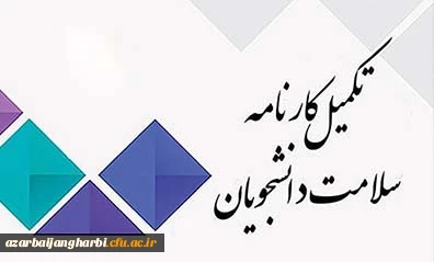 تکمیل کارنامه سلامت دانشگاه فرهنگیان