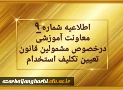 اطلاعیه شماره 9 معاونت آموزشی (مدیریت بهسازی منابع انسانی) مربوط به سری اول مهارت آموزان حق التدریس