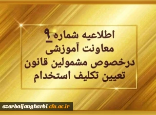 اطلاعیه شماره 9 معاونت آموزشی (مدیریت بهسازی منابع انسانی) مربوط به سری اول مهارت آموزان حق التدریس