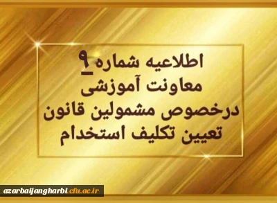 اطلاعیه شماره 9 معاونت آموزشی (مدیریت بهسازی منابع انسانی) مربوط به سری اول مهارت آموزان حق التدریس