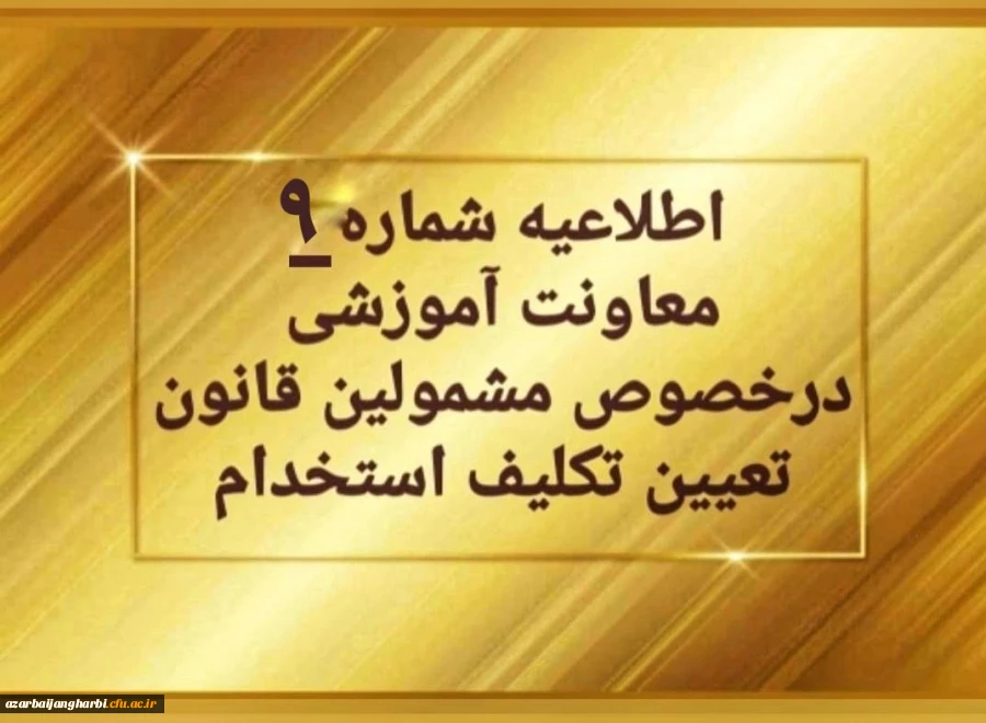 اطلاعیه شماره 9 معاونت آموزشی (مدیریت بهسازی منابع انسانی) مربوط به سری اول مهارت آموزان حق التدریس