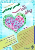 شیوه نامه دوره آموزشی ازدواج  دانشجویی 3