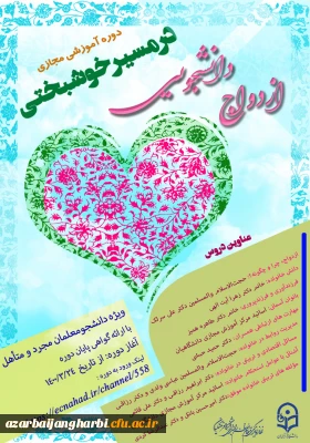 شیوه نامه دوره آموزشی ازدواج  دانشجویی