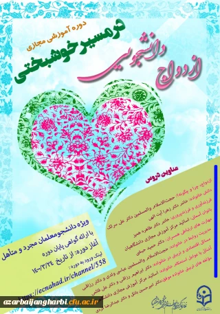 شیوه نامه دوره آموزشی ازدواج  دانشجویی