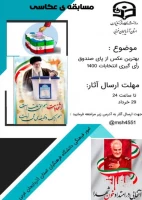 مسابقه ی عکاسی از پای صندوق رأی گیری انتخابات 1400
