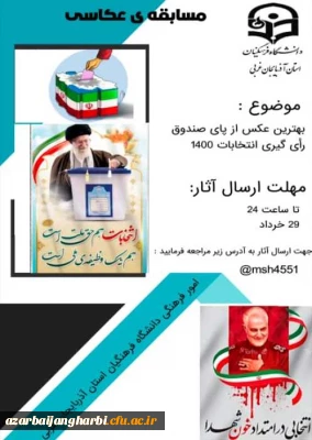 امور فرهنگی دانشگاه فرهنگیان استان آذربایجان غربی به مناسبت انتخابات 1400 برگزار می کند :

مسابقه ی عکاسی از پای صندوق رأی گیری انتخابات 1400