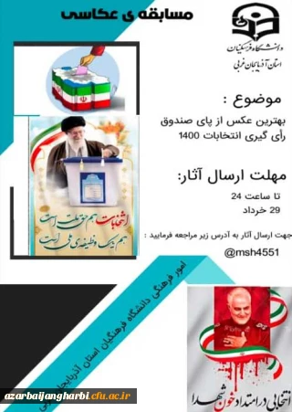 امور فرهنگی دانشگاه فرهنگیان استان آذربایجان غربی به مناسبت انتخابات 1400 برگزار می کند :

مسابقه ی عکاسی از پای صندوق رأی گیری انتخابات 1400