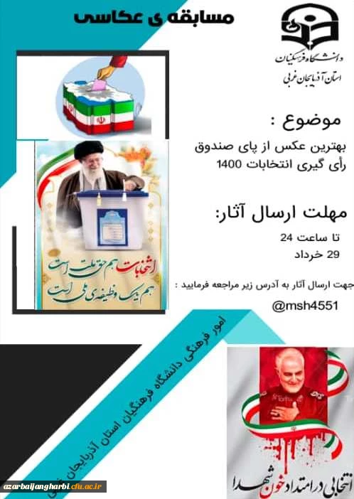 مسابقه ی عکاسی از پای صندوق رأی گیری انتخابات 1400
