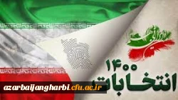 قسمت اول کلیپ دعوت دانشگاهیان دانشگاه فرهنگیان استان آذربایجان غربی به مشارکت حداکثری در انتخابات 2