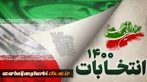 قسمت اول و دوم کلیپ دعوت دانشگاهیان دانشگاه فرهنگیان استان آذربایجان غربی به مشارکت حداکثری در انتخابات