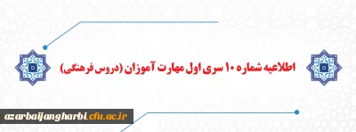 اطلاعیه شماره 10 سری اول مهارت آموزان (دروس فرهنگی)