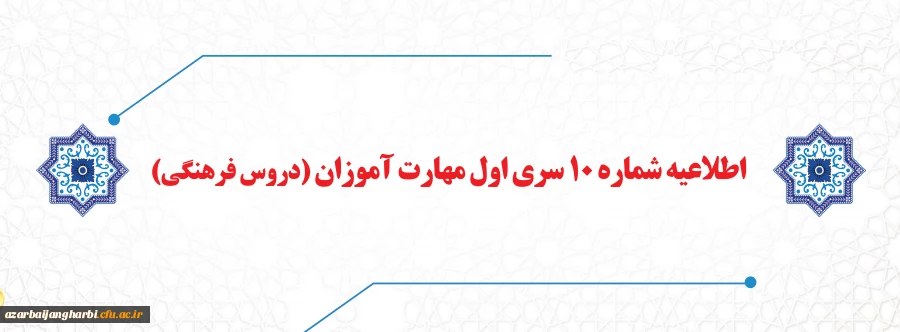 اطلاعیه شماره 10 سری اول مهارت آموزان (دروس فرهنگی) 2
