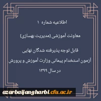 اطلاعیه شماره 1 معاونت آموزشی (مدیریت بهسازی منایع انسانی) قابل توجه پذیرفته شدگان نهایی آزمون استخدام پیمانی وزارت آموزش و پرورش در سال 1399  2