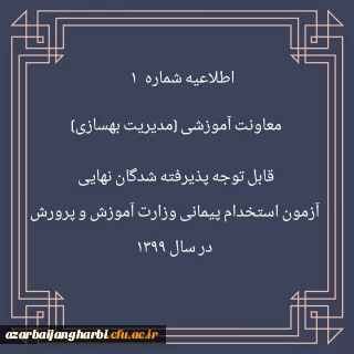 اطلاعیه شماره 1 معاونت آموزشی (مدیریت بهسازی منایع انسانی) قابل توجه پذیرفته شدگان نهایی آزمون استخدام پیمانی وزارت آموزش و پرورش در سال 1399 