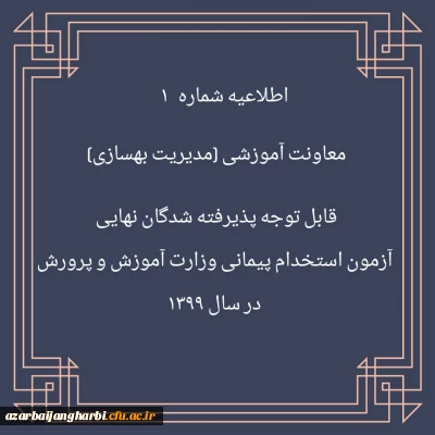 اطلاعیه شماره 1 معاونت آموزشی (مدیریت بهسازی منایع انسانی) قابل توجه پذیرفته شدگان نهایی آزمون استخدام پیمانی وزارت آموزش و پرورش در سال 1399 