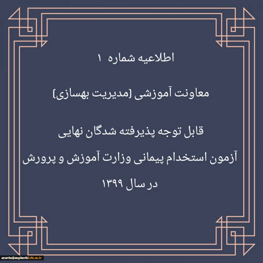 اطلاعیه شماره 1 معاونت آموزشی (مدیریت بهسازی منایع انسانی) قابل توجه پذیرفته شدگان نهایی آزمون استخدام پیمانی وزارت آموزش و پرورش در سال 1399  2