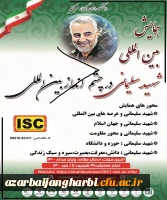 فراخوان همایش بین المللی شهید سلیمانی در چشم انداز بین المللی (دانشگاه ها و مراکز آموزش عالی)