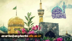 ولادت باسعادت هشتمین اختر تابناک امامت و ولایت حضرت امام رضا (ع) مبارک باد