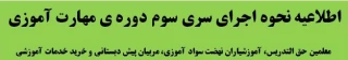 اطلاعیه نحوه اجرای سری سوم دوره ی مهارت آموزی

 معلمین حق التدریس، آموزشیاران نهضت سواد آموزی، مربیان پیش دبستانی و خرید خدمات آموزشی 