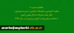 قابل توجه پذیرفته شدگان نهایی آزمون استخدام پیمانی وزارت آموزش و پرورش در سال 1399 2