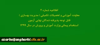 اطلاعیه شماره2 معاونت آموزشی و تحصیلات تکمیلی ( مدیریت بهسازی ) 

قابل توجه پذیرفته شدگان نهایی آزمون استخدام پیمانی وزارت آموزش و پرورش در سال 1399
