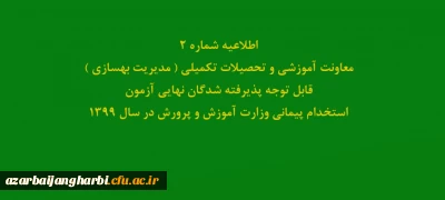 اطلاعیه شماره2 معاونت آموزشی و تحصیلات تکمیلی ( مدیریت بهسازی ) 

قابل توجه پذیرفته شدگان نهایی آزمون استخدام پیمانی وزارت آموزش و پرورش در سال 1399