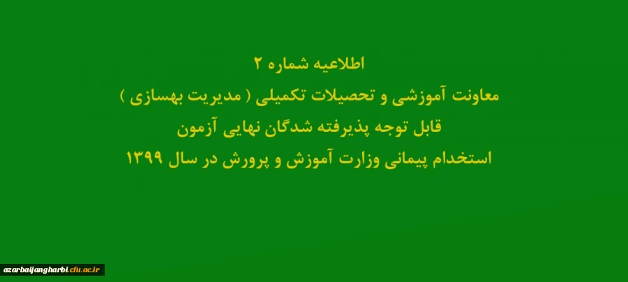 قابل توجه پذیرفته شدگان نهایی آزمون استخدام پیمانی وزارت آموزش و پرورش در سال 1399 2