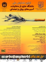 فراخوان شرکت در همایش ملی دانشگاه عاری از دخانیات، آسیب های روانی و اجتماعی