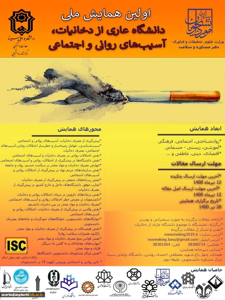 فراخوان شرکت در همایش ملی دانشگاه عاری از دخانیات، آسیب های روانی و اجتماعی