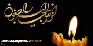 پیام تسلیت سرپرست مدیریت امور استانی دانشگاه فرهنگیان به مناسبت درگذشت پدر بزرگوار  همکار گرامیمان سر کار خانم راضیه سیدی