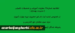 اطلاعیه شماره13 معاونت آموزشی و تحصیلات تکمیلی ( مدیریت بهسازی ) در خصوص تمدید ثبت نام غیر حضوری دوره مهارت آموزی سری سوم معلمان حق التدریس وپذیرفته شدگان آزمون استخدامی سال 1399 وزارت آموزش و پرورش 2