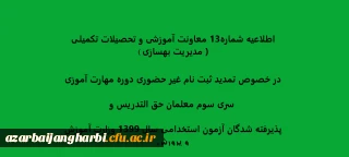 اطلاعیه شماره13 معاونت آموزشی و تحصیلات تکمیلی ( مدیریت بهسازی ) در خصوص تمدید ثبت نام غیر حضوری دوره مهارت آموزی سری سوم معلمان حق التدریس وپذیرفته شدگان آزمون استخدامی سال 1399 وزارت آموزش و پرورش
