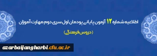 اطلاعیه شماره 12 آزمون پایانی پودمان اول سری دوم مهارت آموزان (دروس فرهنگی)