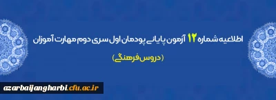 اطلاعیه شماره 12 آزمون پایانی پودمان اول سری دوم مهارت آموزان (دروس فرهنگی)
