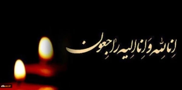 پیام تسلیت  سرپرست دانشگاه فرهنگیان آذربایجان غربی به مناسبت درگذشت ابوی بزرگوار سرکار خانم سیمایی همکار محترم پردیس علامه طباطبایی ارومیه 