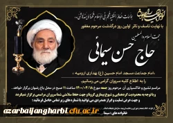 پیام تسلیت  سرپرست دانشگاه فرهنگیان آذربایجان غربی به مناسبت درگذشت ابوی بزرگوار سرکار خانم سیمایی همکار محترم پردیس علامه طباطبایی ارومیه 2