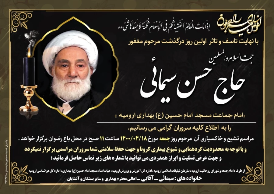 پیام تسلیت  سرپرست دانشگاه فرهنگیان آذربایجان غربی به مناسبت درگذشت ابوی بزرگوار سرکار خانم سیمایی همکار محترم پردیس علامه طباطبایی ارومیه 2