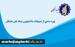 فراخوان ثبت نام برای بهره مندی از تسهیلات دانشجویی بنیاد ملی نخبگان در سال تحصیلی 1401-1400 2