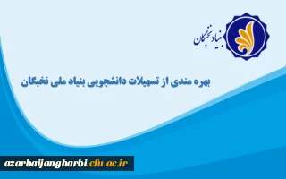 فراخوان ثبت نام برای بهره مندی از تسهیلات دانشجویی بنیاد ملی نخبگان در سال تحصیلی 1401-1400