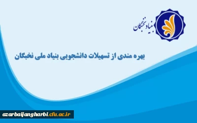 فراخوان ثبت نام برای بهره مندی از تسهیلات دانشجویی بنیاد ملی نخبگان در سال تحصیلی 1401-1400