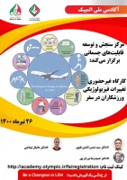 کارگاه غیر حضوری تغییرات فیزیولوژیکی ورزشکاران در سفر آکادمی ملی المپیک