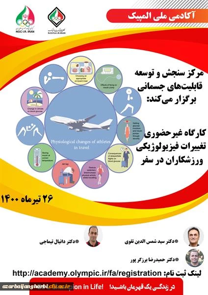 کارگاه غیر حضوری تغییرات فیزیولوژیکی ورزشکاران در سفر آکادمی ملی المپیک