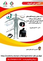 کارگاه غیر حضوری ابزارهای جدید در ارزیابی وضعیت بدنی آکادمی ملی المپیک
