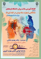 برگزاری دوره کشوری کارگاه سلامت روان با عنوان شادکامی (مهارت شاد بودن در ایام کرونا) 2