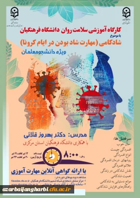 قابل توجه کلیه دانشجویان گرامی

برگزاری دوره کشوری کارگاه سلامت روان با عنوان شادکامی (مهارت شاد بودن در ایام کرونا)