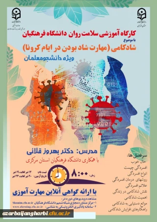 قابل توجه کلیه دانشجویان گرامی

برگزاری دوره کشوری کارگاه سلامت روان با عنوان شادکامی (مهارت شاد بودن در ایام کرونا)