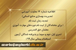 تمدید زمان ثبت نام ( برای جاماندگان از ثبت نام دوره های مهارت آموزی معلمان حق التدریس (سری اول، دوم و سوم) و پذیرفته شدگان آزمون استخدام پیمانی سال99 ) 2