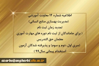 اطلاعیه شماره 14 معاونت آموزشی (مدیریت بهسازی منابع انسانی)

تمدید زمان ثبت نام ( برای جاماندگان از ثبت نام دوره های مهارت آموزی معلمان حق التدریس (سری اول، دوم و سوم) و پذیرفته شدگان آزمون استخدام پیمانی سال99 )