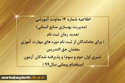 اطلاعیه شماره 14 معاونت آموزشی (مدیریت بهسازی منابع انسانی)

تمدید زمان ثبت نام ( برای جاماندگان از ثبت نام دوره های مهارت آموزی معلمان حق التدریس (سری اول، دوم و سوم) و پذیرفته شدگان آزمون استخدام پیمانی سال99 )