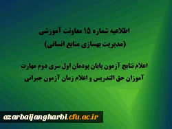 اعلام نتایج آزمون پایان پودمان اول سری دوم مهارت آموزان حق التدریس و اعلام زمان آزمون جبرانی 2